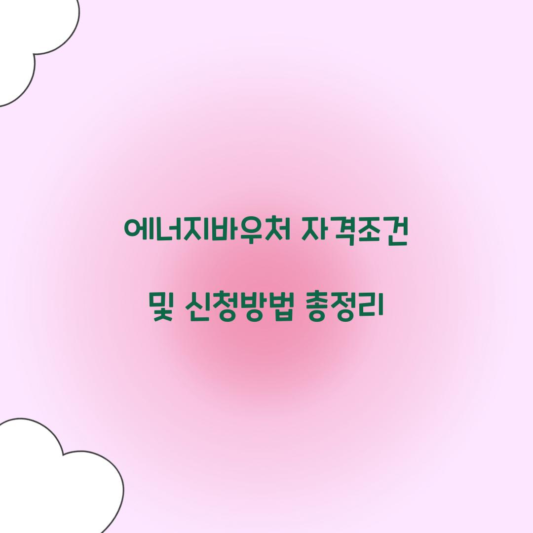 에너지바우처 자격조건