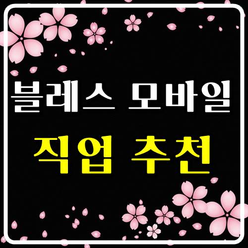  블레스 모바일 직업 추천 순위!! 클래스 종족 비교!