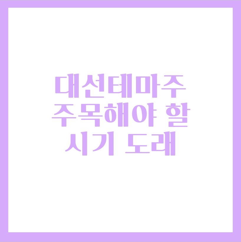  대선 테마주 주목해야 할 시기 (FEAT.돈 복사)