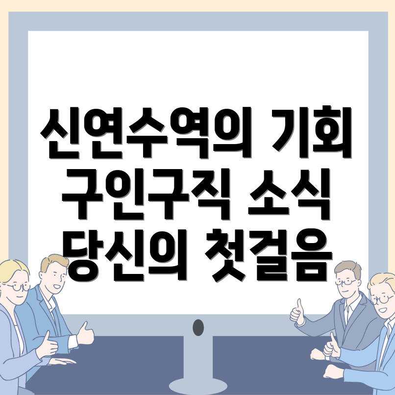 신연수역 구인구직