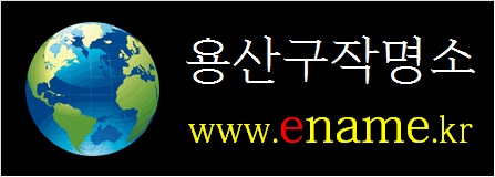 용산구작명소-ename.kr