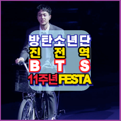 방탄소년단-진-전역-BTS-11주년-FESTA
