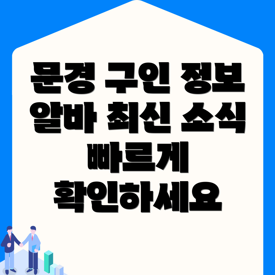 문경시 구인구직