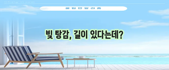 자영업자 카드빚 포함 대출 탕감 노하우 꼭 알아야겠죠?