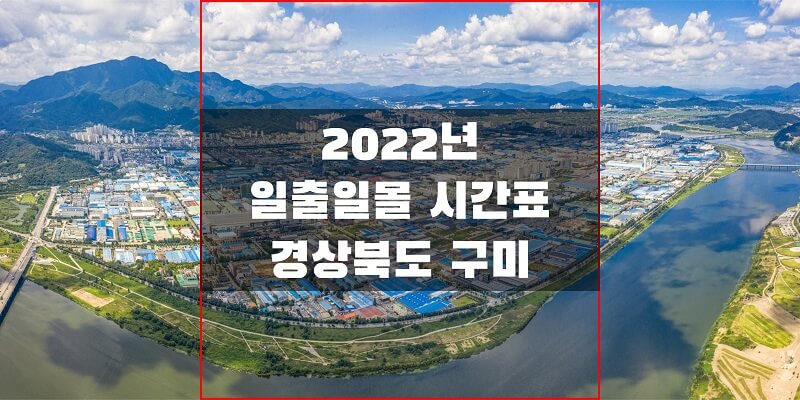  2022년 경상북도 구미 지역 일출 일몰 시간표를 통해 해 뜨고 지는 시간 확인하세요!