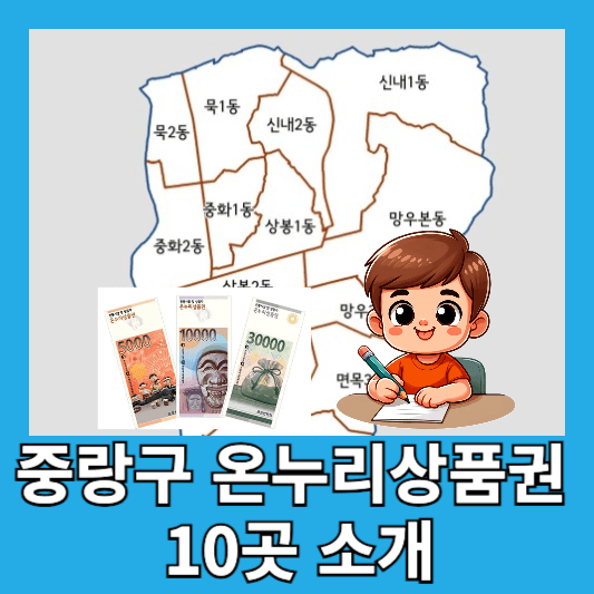 중랑구 온누리상품권 사용처 15곳 구매방법 할인율 마포구사랑상품권