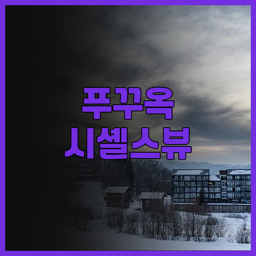 푸꾸옥 시셸스 호텔 & 스파 후기! 