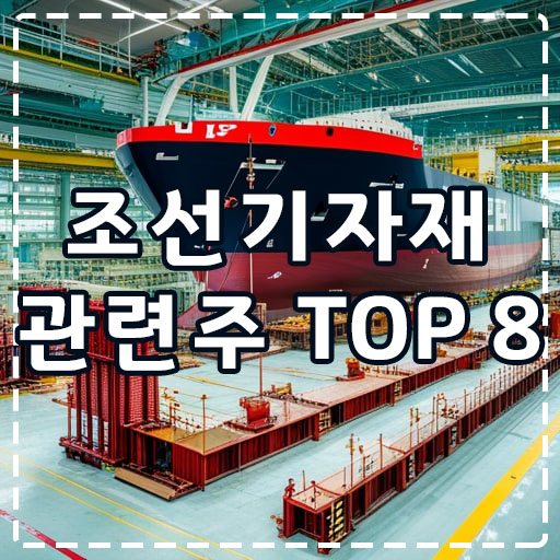 조선-기자재-배-건축-모습
