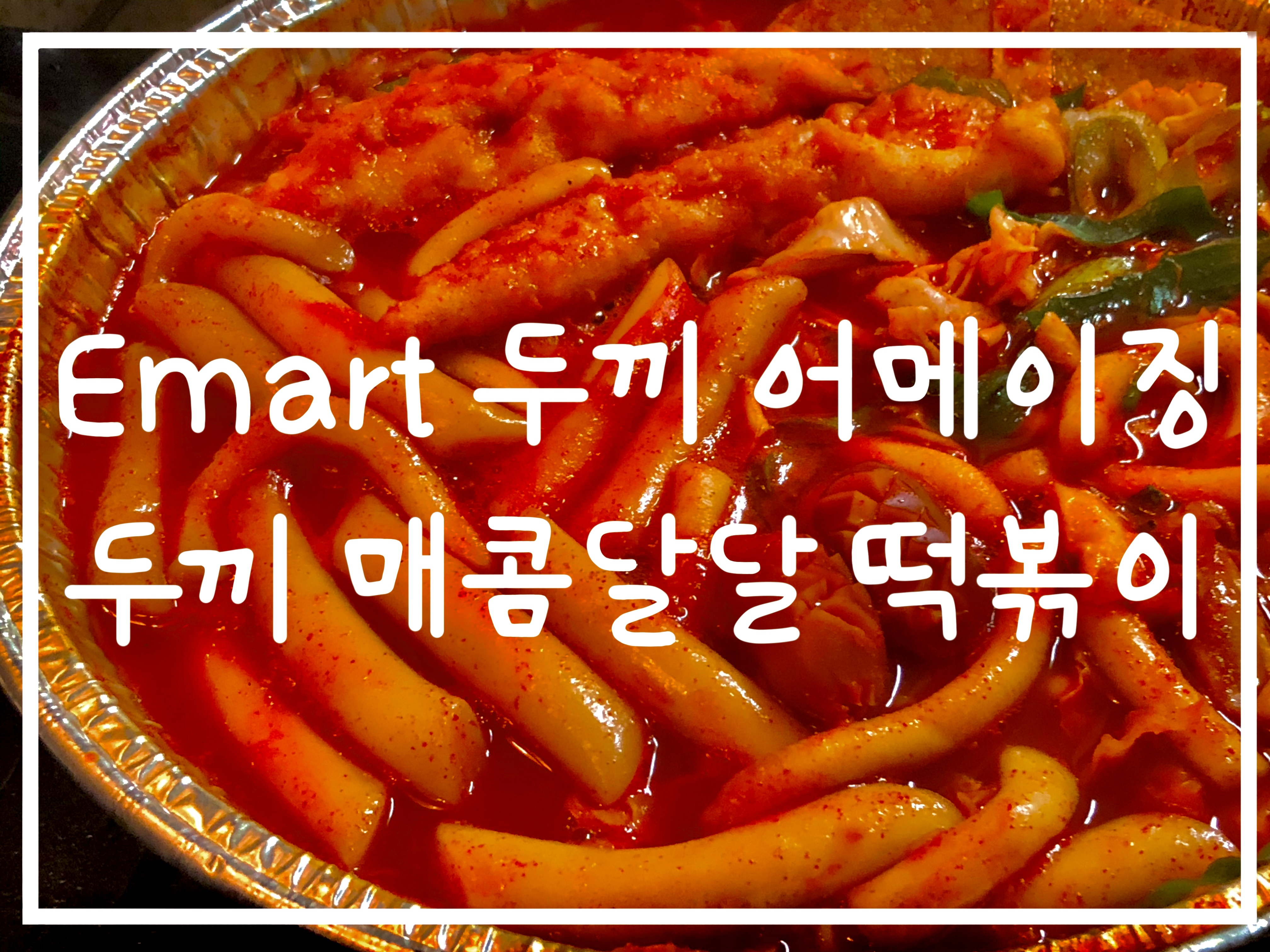  구매후기)귀차니즘 주목!! Emart 두끼 어메이징 두끼 매콤달달 즉석 떡볶이