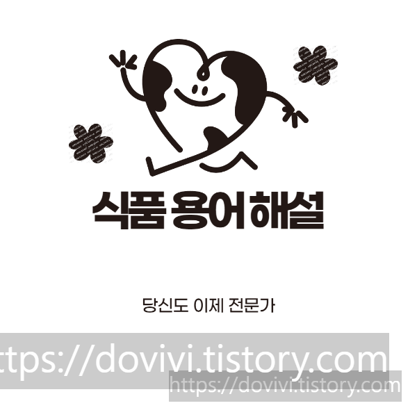  식품공전 65가지 용어 풀이 완벽 해석 (1)
