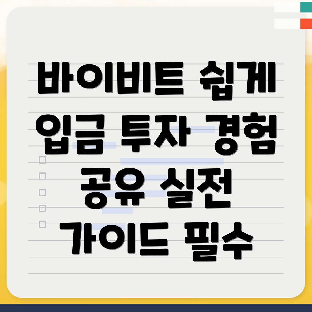 바이비트 입금 방법