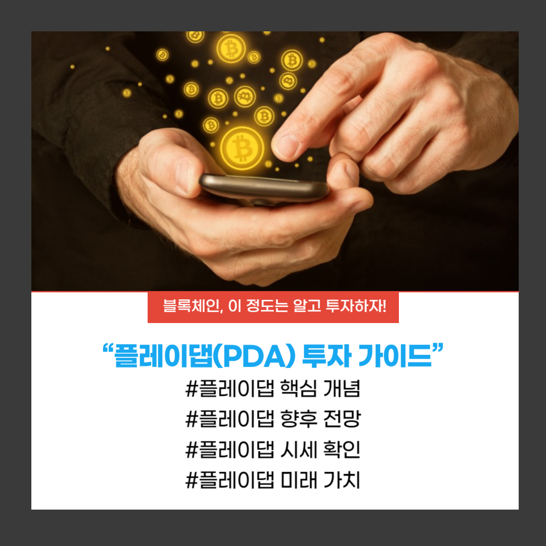 플레이댑(PlayDapp)&#44; 블록체인을 통한 게임 생태계의 혁신 이라는 글제목을 나타내는 썸네일 이미지