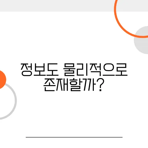 정보도 물리적으로 존재할까?