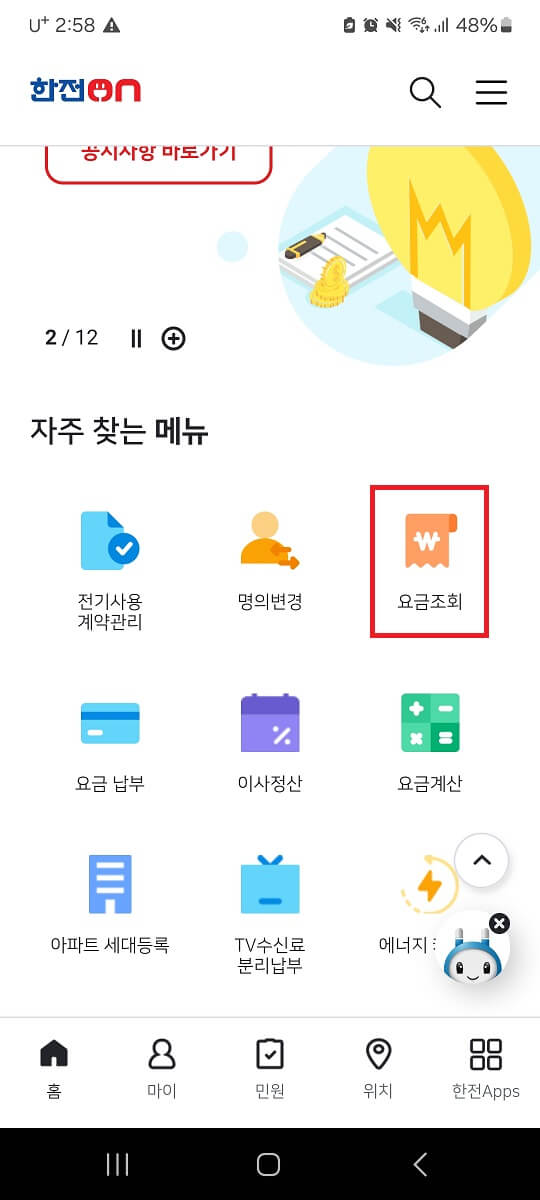 스마트한전앱_전기요금조회하기