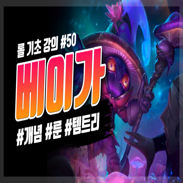  롤 시즌10 미드 서폿 베이가 룬 템트리 공략