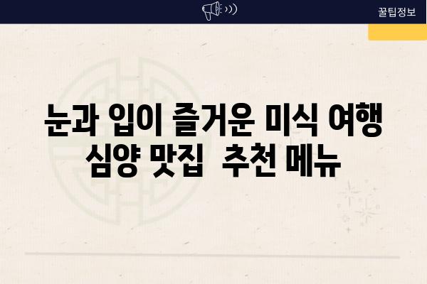 눈과 입이 즐거운 미식 여행 심양 맛집  추천 메뉴