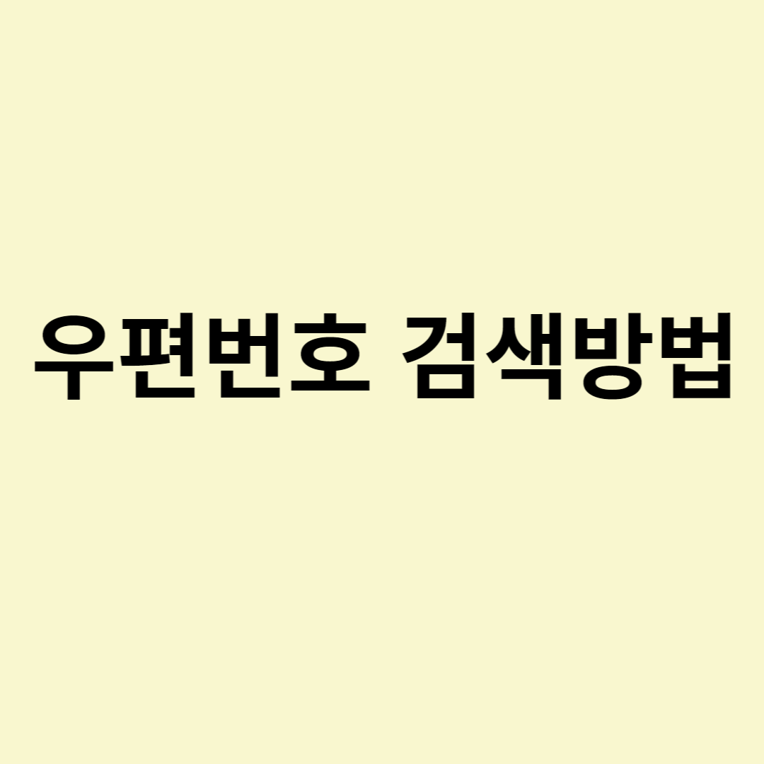  우편번호 검색방법