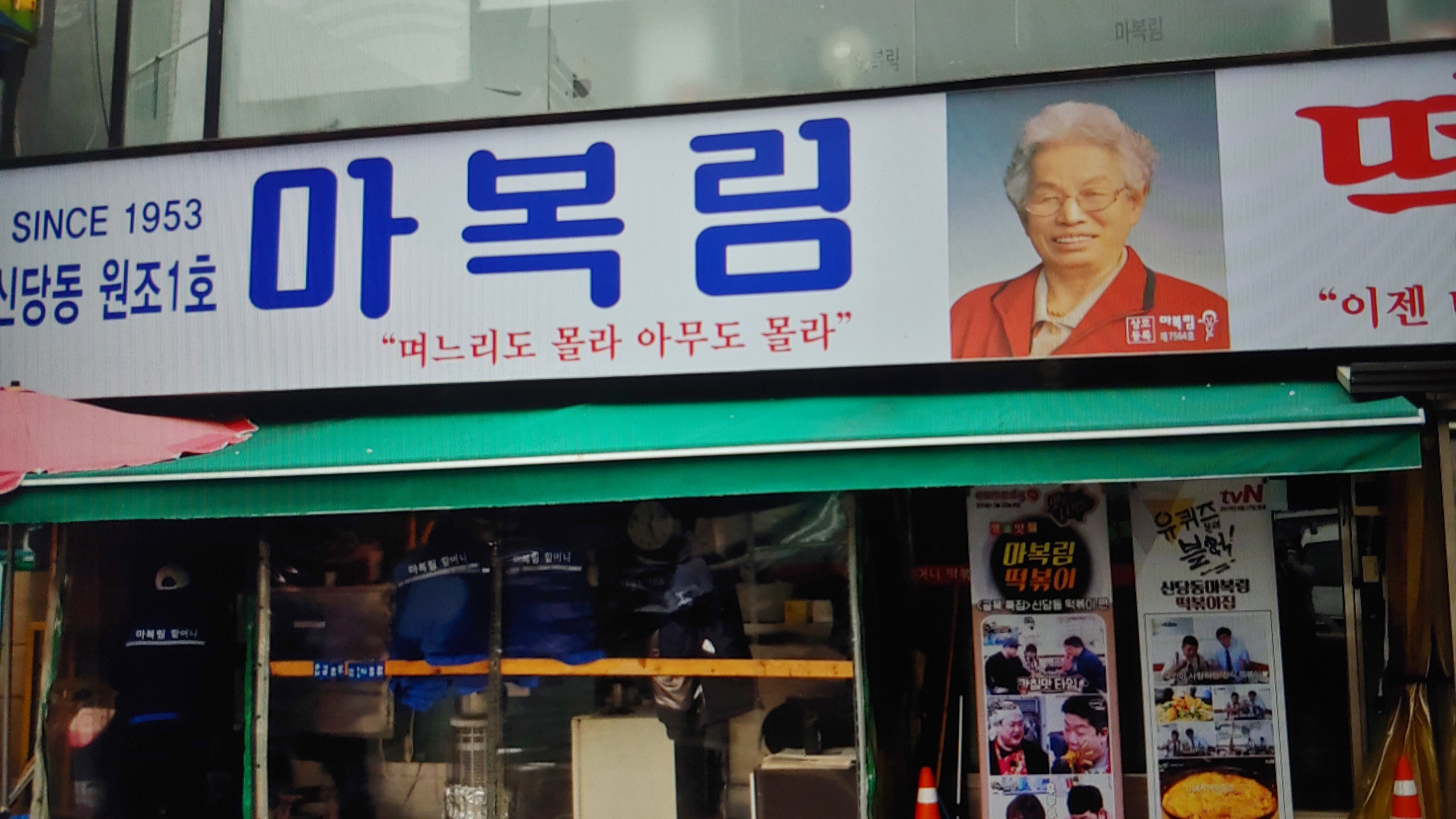  나혼자산다 경수진 신당동 떡볶이 위치 (+마복림 즉석떡볶이, 경수진 집 구해줘홈즈)