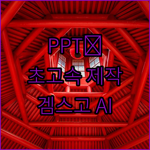 PPT, 문서작성 초고속! 감마 AI