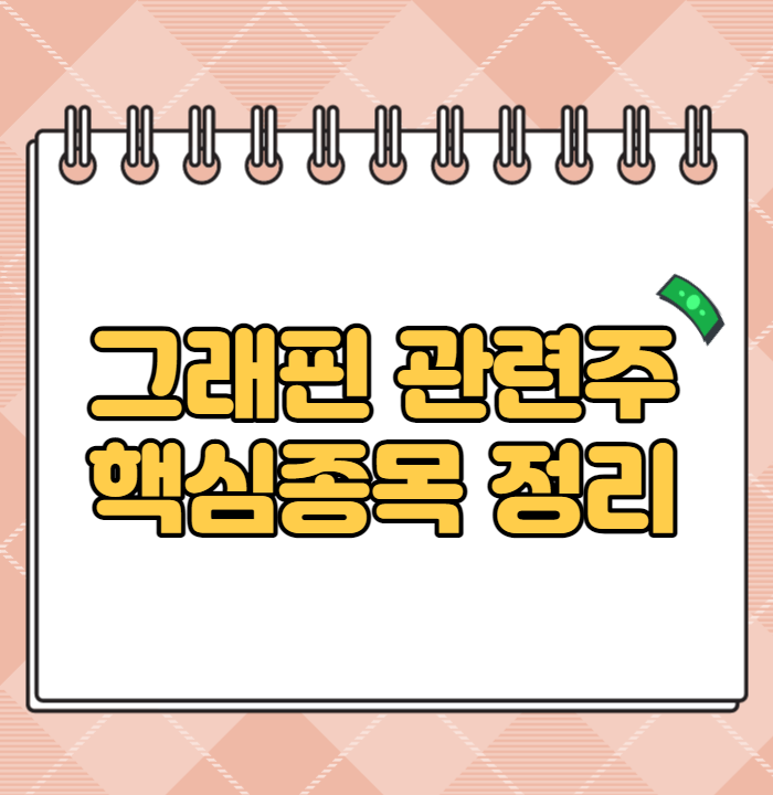  그래핀 관련주 핵심종목 정리