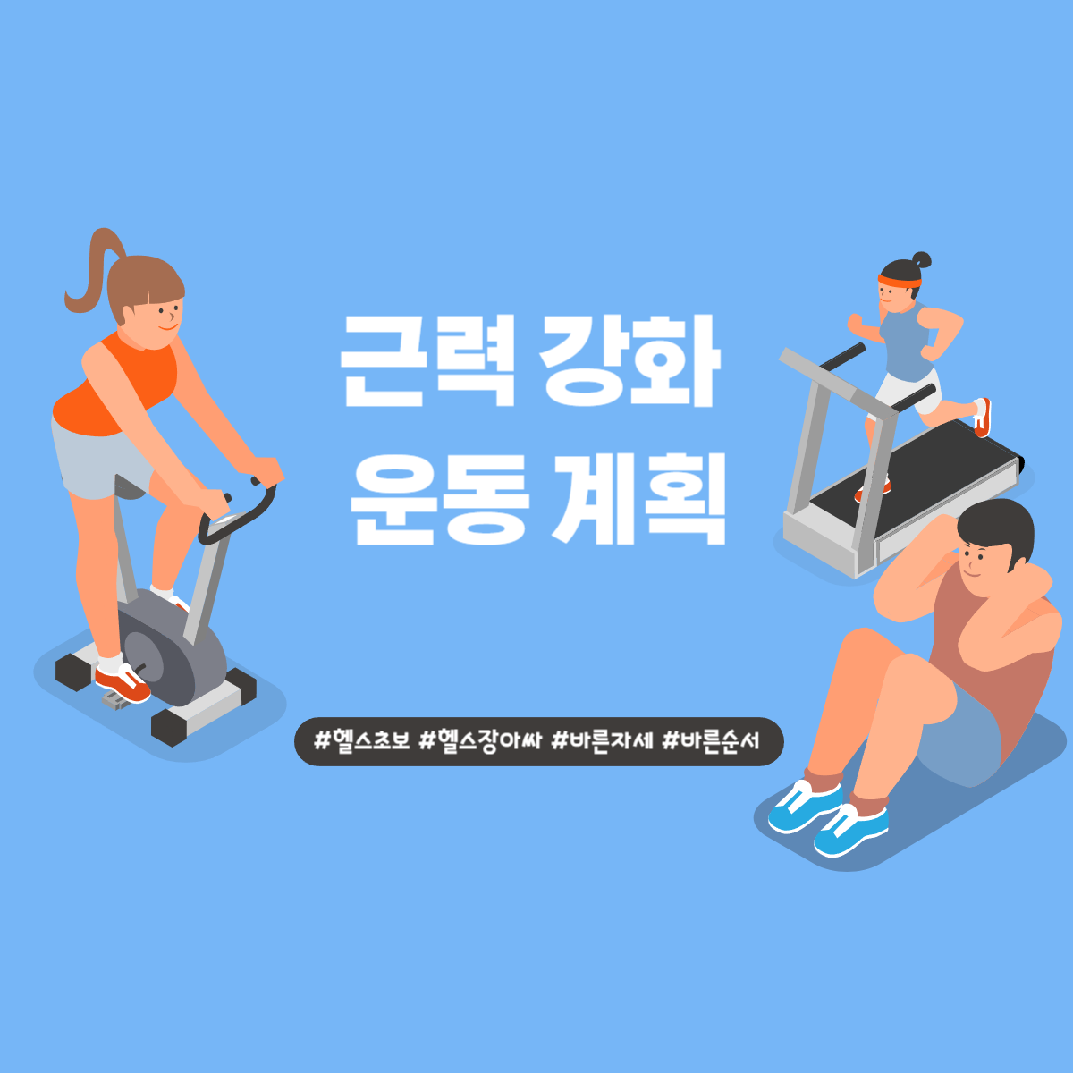 근력 강화 운동 계획