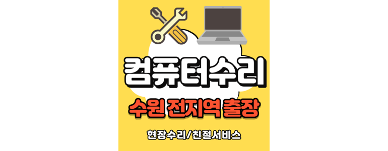 수원 권선구 컴퓨터수리