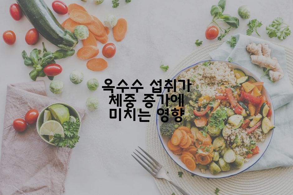옥수수 섭취가 체중 증가에 미치는 영향