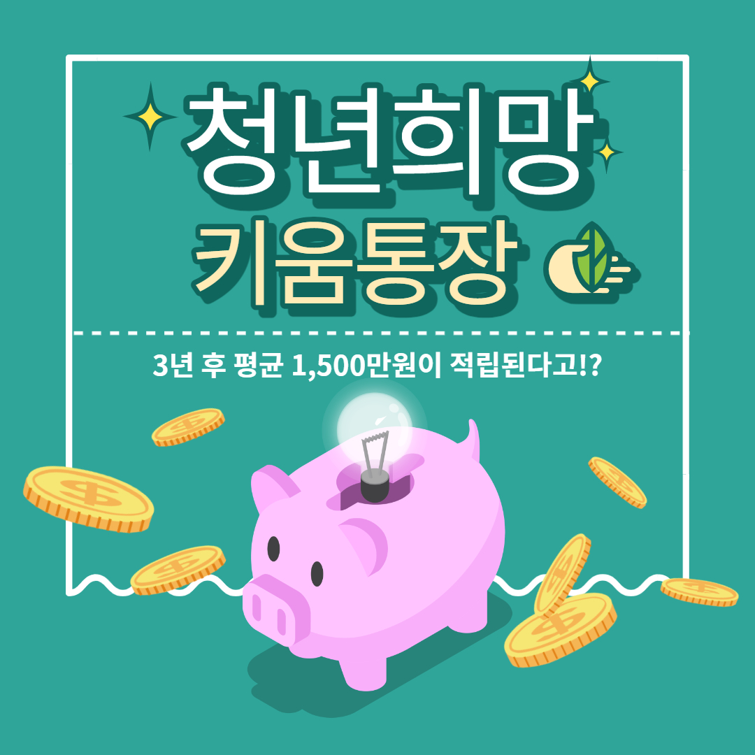  [10] 청년희망키움통장으로 목돈 1500만원 만들자!