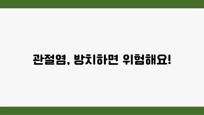 관절염이 심해질 때 나타나는 합병증과 대쳂법
