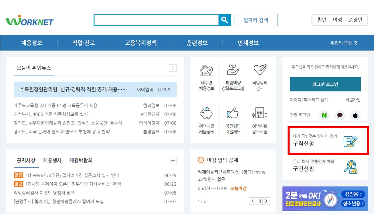 워크넷 구직등록하기