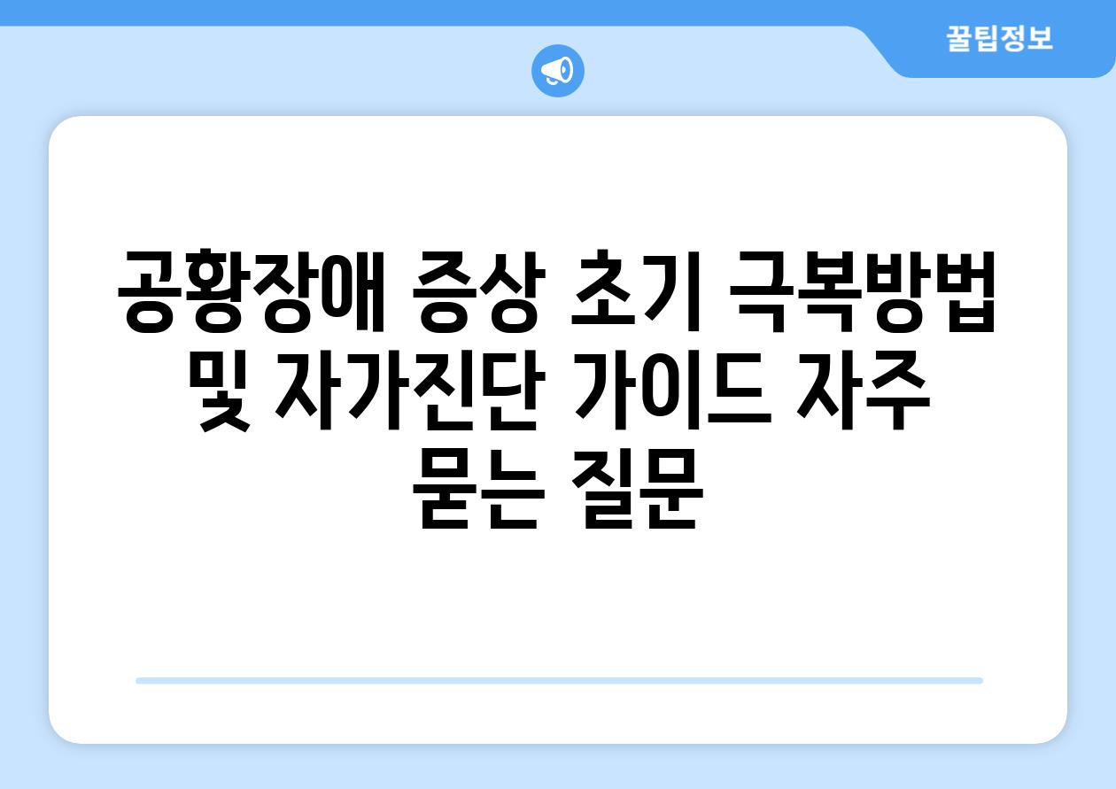 ['공황장애 증상 초기 극복방법 및 자가진단 가이드']