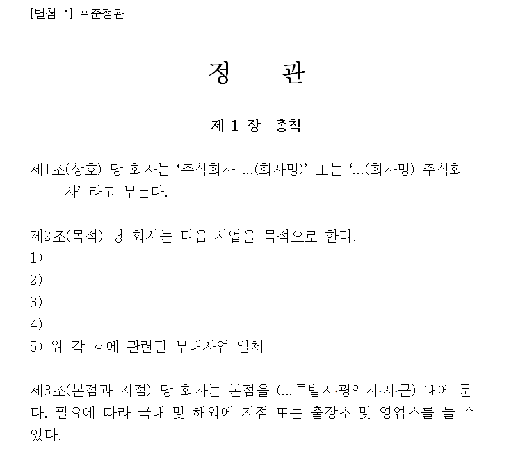  우리회사의 정관이 중요한 이유? 절세!