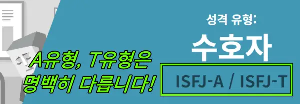 MBTI ISFJ-A&#44; ISFJ-T 유형비교