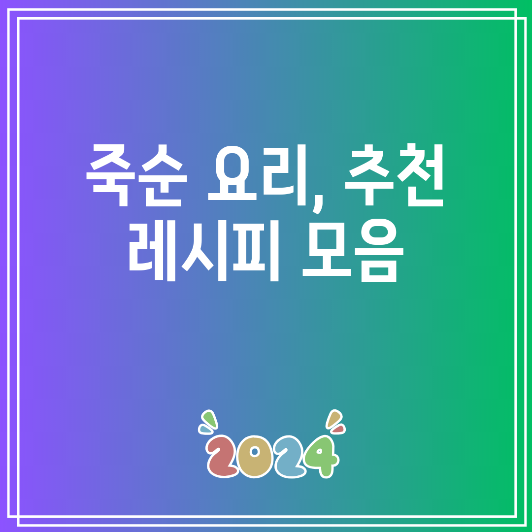 죽순요리,추천레시피모음
