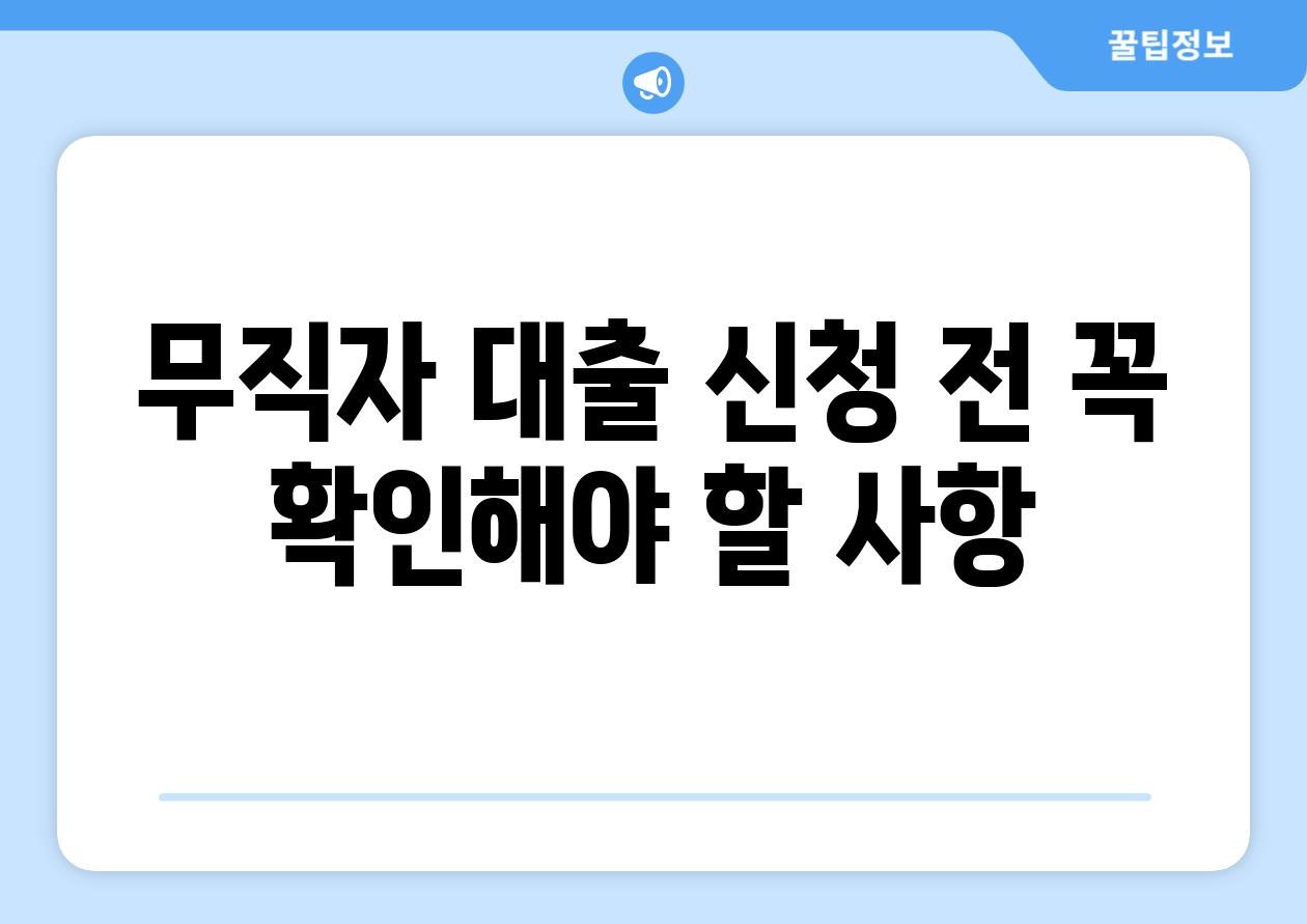 무직자 대출 신청 전 꼭 확인해야 할 사항