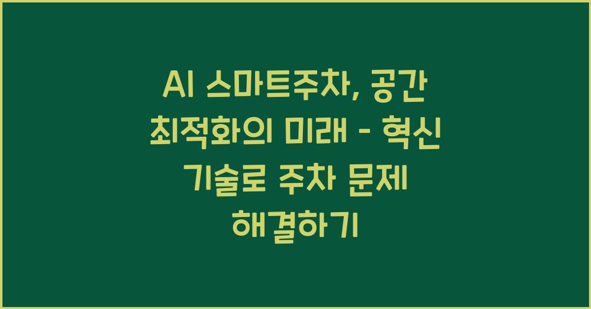 AI 스마트주차, 공간 최적화