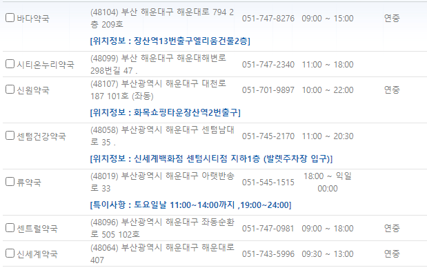 부산 해운대구 일요일 문 여는 약국
부산 해운대구 연중무휴 약국