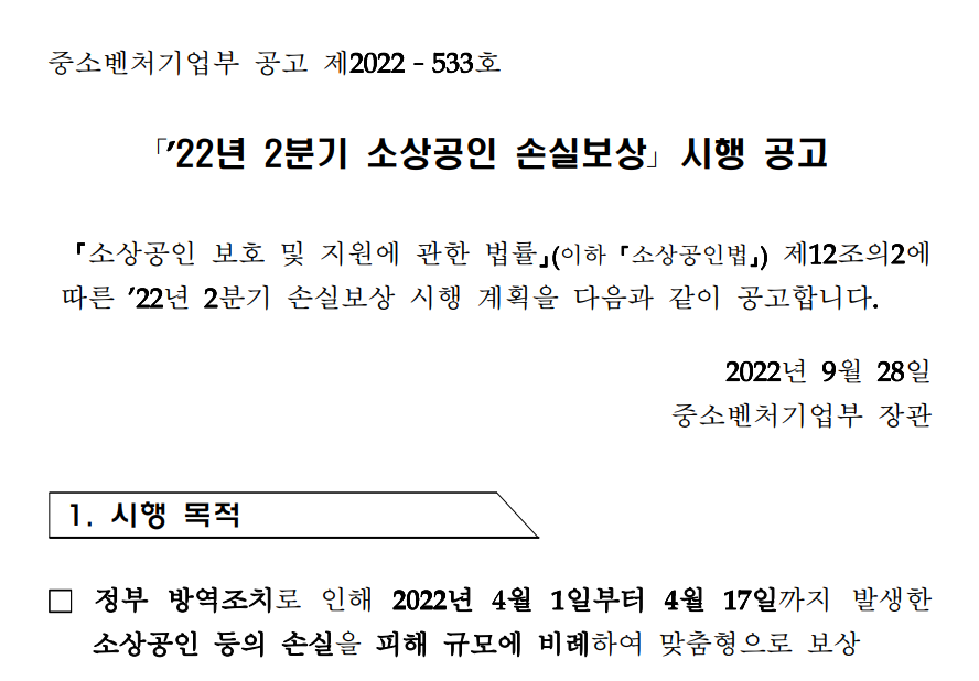  소상공인 2분기손실보상 신청방법 대상 하한액 100만원 (정부지원 대환대출 채무통합)