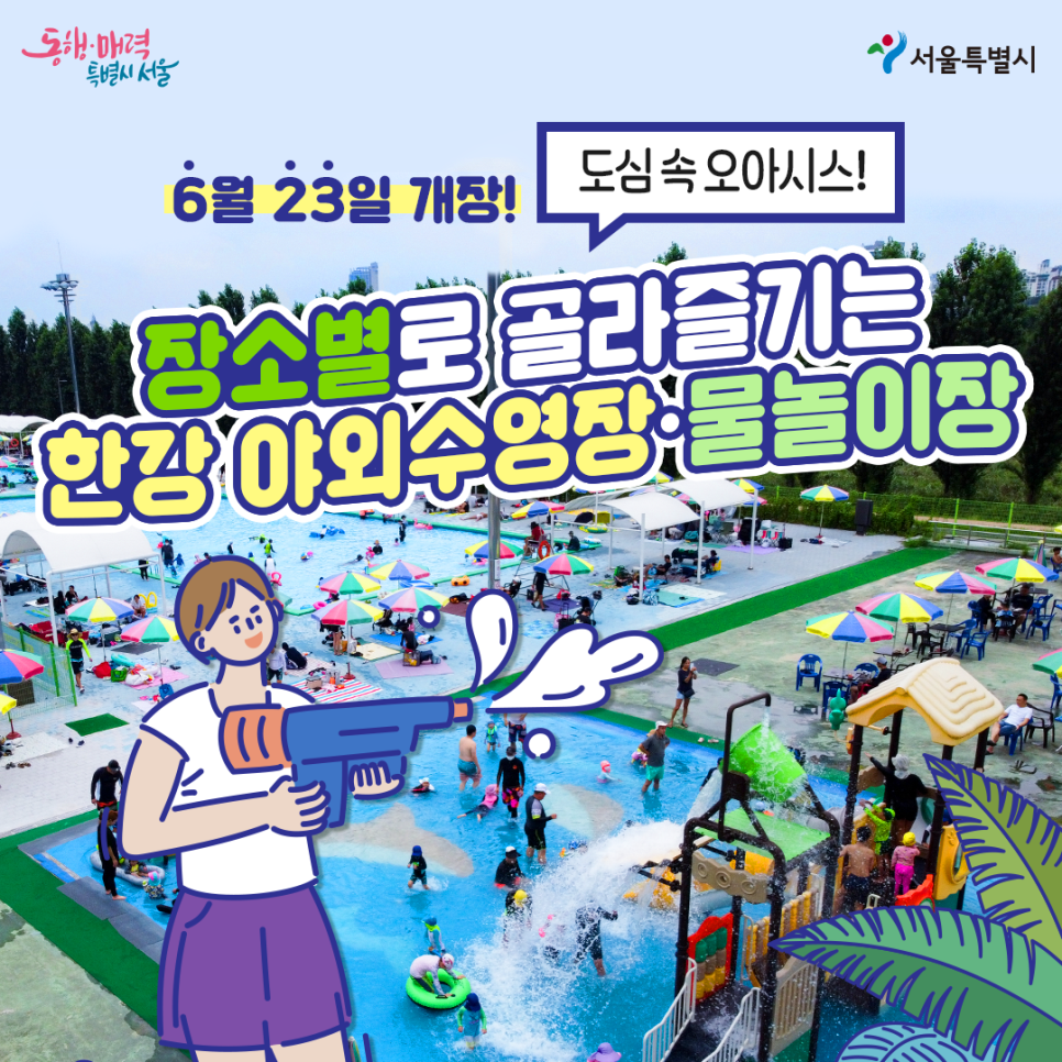  2023 한강 야외수영장과 물놀이장 이용방법과 할인 등 총정리 (여의도, 잠원, 양화, 난지)