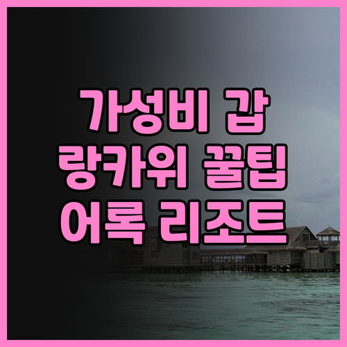 어 록 리조트 랑카위 코럴 리프 가성