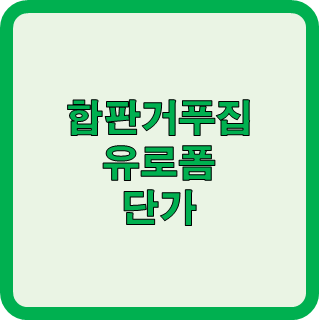 합판거푸집 및 유로폼 시공단가 확인!