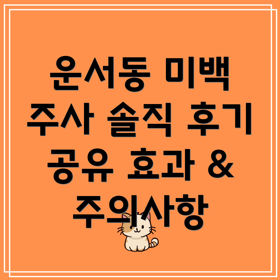 미백 주사 후기