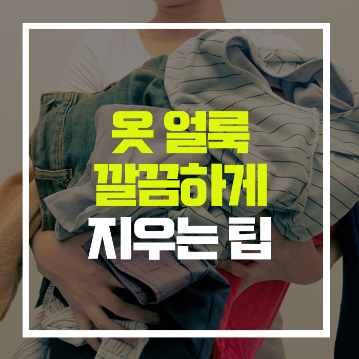  옷에 묻은 각종 '얼룩' 지우는 팁 대방출!!!