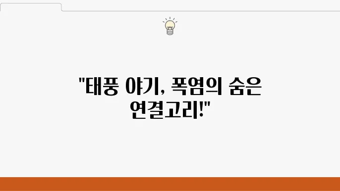 태풍 이동 경로: 날씨 변화와 폭염의 관련성