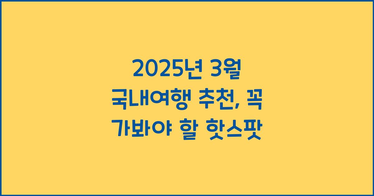 2025년 3월 국내여행 추천