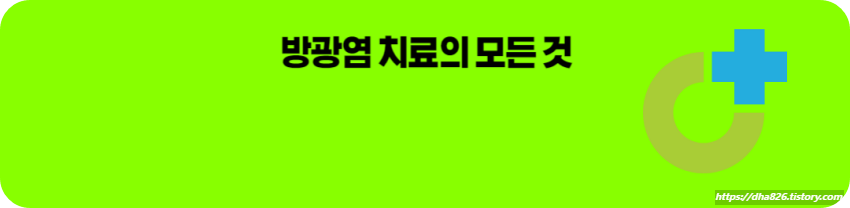 방광염 치료의 모든 것