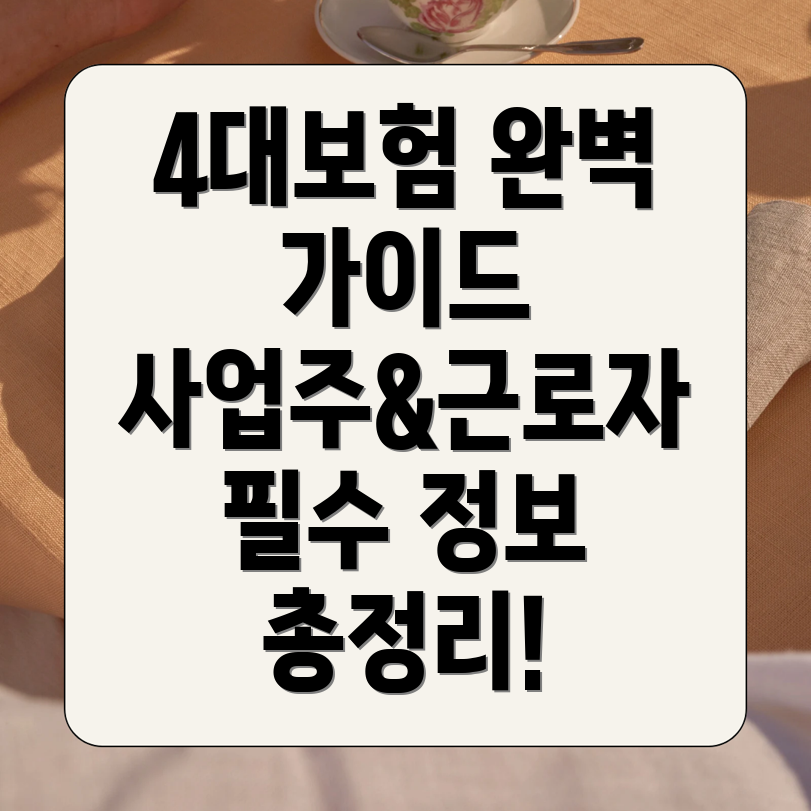 4대보험 정보연계센터