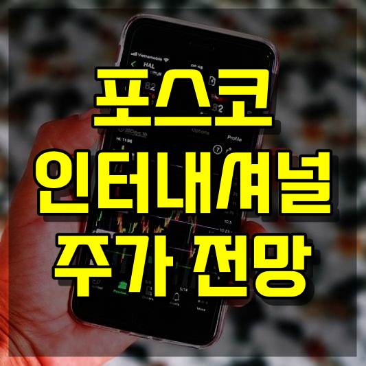 포스코인터내셔널 주가 전망