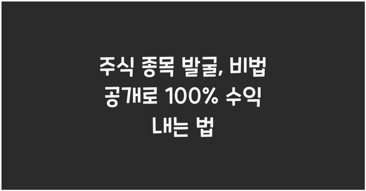 주식 종목 발굴, 비법 공개