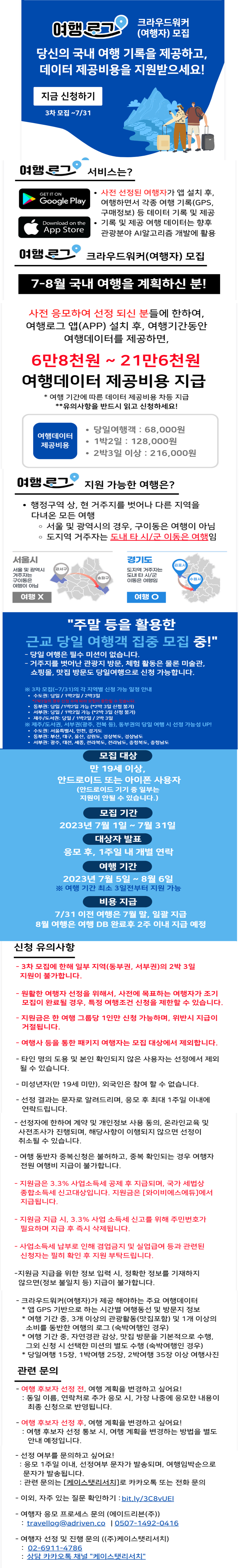  여행로그 크라우드워커(여행자) 모집 7~8월 여행경비 지원 프로그램